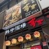 熱中酒場 夢吉 川崎店