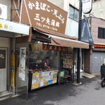 三ツ矢かまぼこ - 