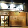青竹手打ち佐野ラーメン加州屋 小山店