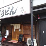 本格手打 いわしや - 