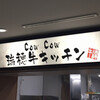 瑞穂牛キッチン カウカウ