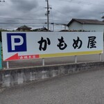 かもめ屋 - 