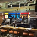 串焼き。ビストロガブリ - 