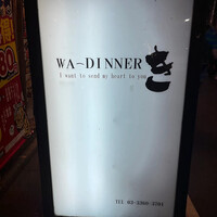 WA-DINNER き - 