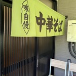 自家製麺の店 MOJO HAND - 