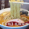 純札幌らーめん 二代目 味源