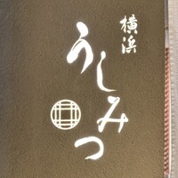 横浜 うしみつ - 