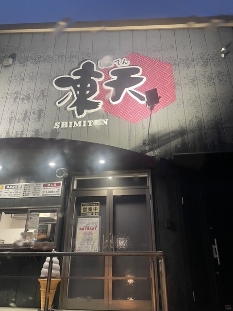 凍天処 木乃幡 伊達工場店 - 桑折（スイーツ）