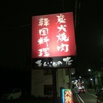 キムさんの店 - 看板
