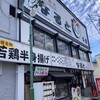 若鶏時代 なると 本店