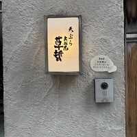 天ぷら 大坂屋 草哲 - 