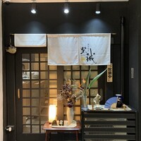 横浜割烹 至誠 - 