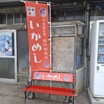柴田商店 - 