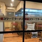 特麺コツ一丁ラーメン - 