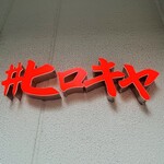 ＃ヒロキヤ恵比寿 - 