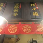 節骨麺 たいぞう - 