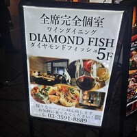 全席完全個室ワインダイニング ダイヤモンドフィッシュ - 