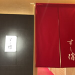 銀座 すし傳 - 