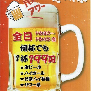 【早割毎日16:30～18:45限定】何杯でも1杯90円！！