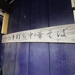 白河手打らーめん　うさぎ - 