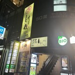 とり鉄 - 