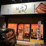 鰻の成瀬　 藤枝高洲店 - 