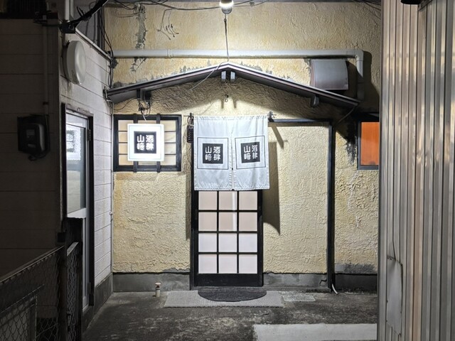 酒肆山﨑 - 石巻（おでん）