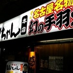 世界の山ちゃん 本店 - 入口