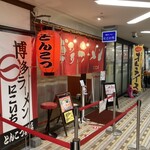 博多ラーメン にこいち - 