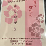 小料理屋 ぼたん - 