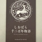 しおばら千二百年物語 - 