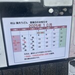 村山 満月うどん - 