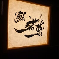 鮨 若尊 - 