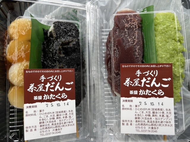 手作り 茶屋だんご かたくら - 西川町その他（和菓子）の写真