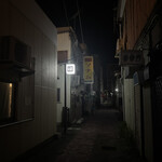 酒肆山﨑 - 薄暗い路地に灯る電飾看板