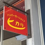 ハンバーガーショップ ヒカリ - 