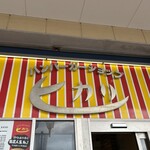 ハンバーガーショップ ヒカリ - 