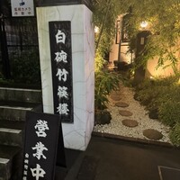 白碗竹快樓 赤坂店 - 