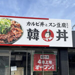 カルビ丼とスン豆腐専門店 韓丼 橿原店 - 