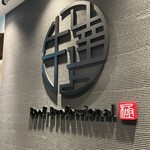 牛の達人 - さすが達人だわと帰りに思った