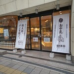 福太郎 - 