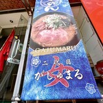 二代目 女がじゅまる - 垂れ幕