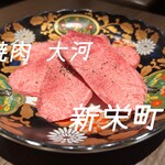 焼肉 大河 - 