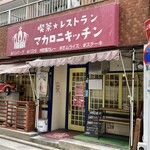 レストラン マカロニキッチン - 