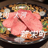 焼肉 大河 - 