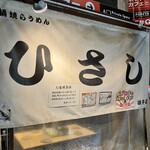 鍋焼らうめん ひさし - 