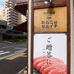 たらこcafe - マルイチ高橋商店が経営。石巻が誇る、高品質なたらこをどうぞ！