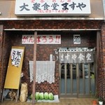 ますや食堂 - 哀愁を漂わせる店舗…