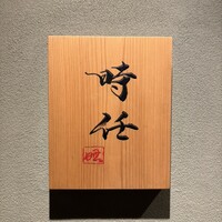 うなぎ時任 -  うなぎ時任 -