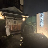 うなぎ ふぐ 懐石 日比野 - 